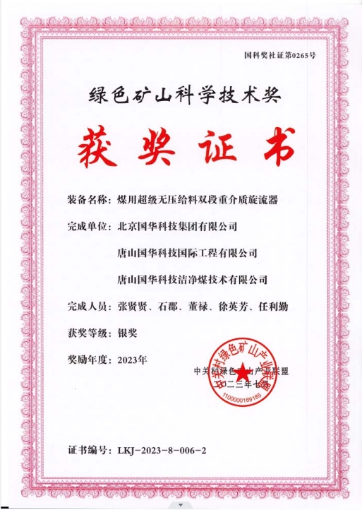 綠色礦山科學(xué)技術(shù)獎(jiǎng)-銀獎(jiǎng)-2023.7-煤用超級(jí)脫無(wú)壓給料雙段重介質(zhì)旋流器-集團(tuán)、國(guó)際工程、潔凈煤.png