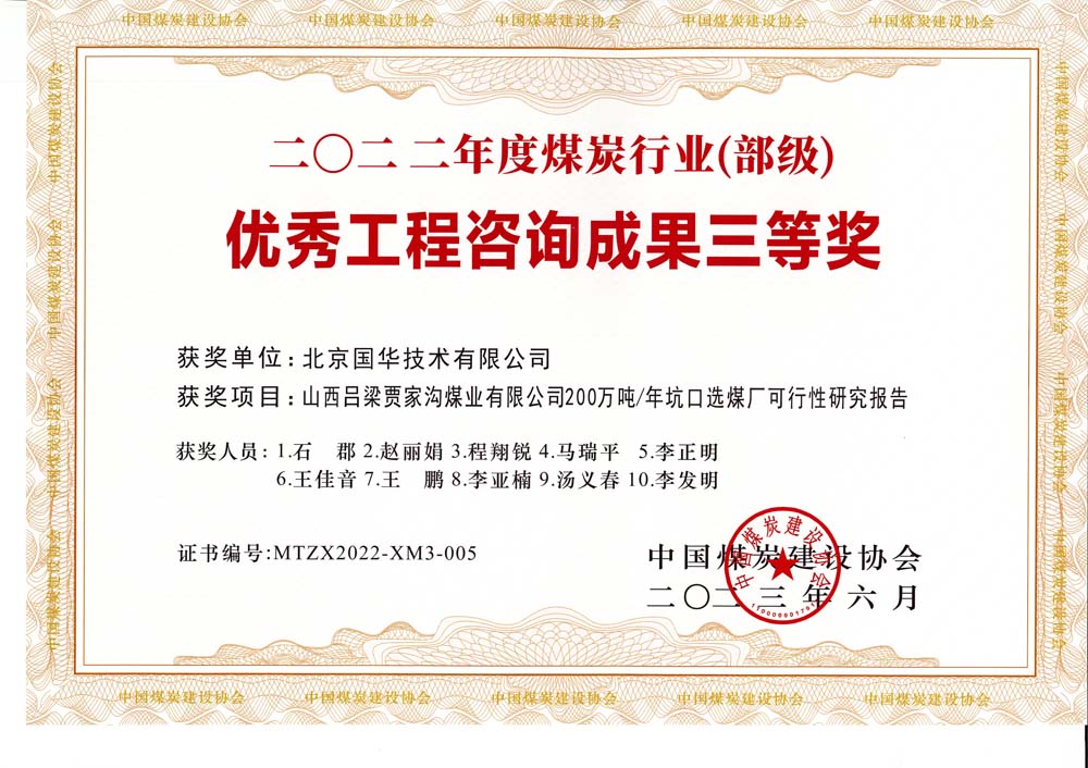 6、山西呂梁賈家溝煤業(yè)有限公司200萬(wàn)噸—年坑口選煤廠可行性研究報(bào)告2022年度煤炭行業(yè)（部級(jí)）-優(yōu)秀工程咨詢成果三等獎(jiǎng).jpg