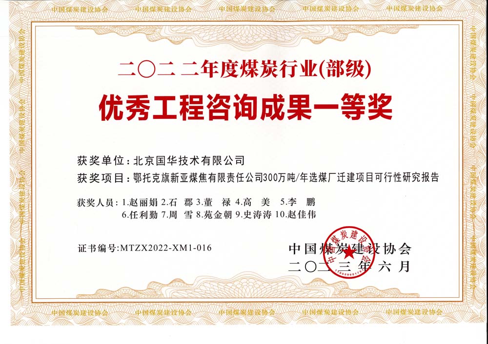 1、鄂托克斯旗新亞焦煤有限責(zé)任公司300萬(wàn)噸—年選煤廠遷建項(xiàng)目可行性研究報(bào)告-2022年度煤炭行業(yè)（部級(jí)）-優(yōu)秀工程咨詢成果一等獎(jiǎng).jpg