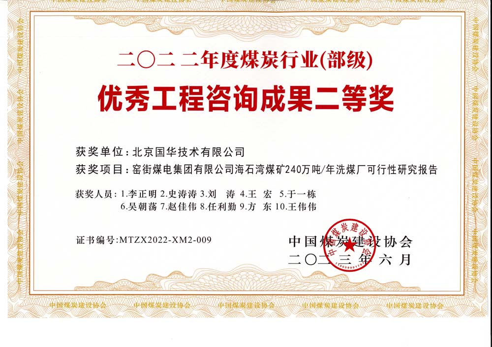 2、窯街煤電集團(tuán)有限公司海石灣煤礦240萬(wàn)噸—年洗煤廠可行性研究報(bào)告-2022年度煤炭行業(yè)（部級(jí)）-優(yōu)秀工程咨詢成果二等獎(jiǎng).jpg