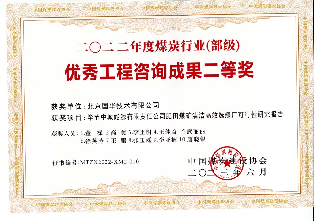 3、畢節(jié)中城能源有限責(zé)任公司肥田煤礦清潔高效選煤廠可行性研究報(bào)告-2022年度煤炭行業(yè)（部級(jí)）-優(yōu)秀工程咨詢成果二等獎(jiǎng).jpg