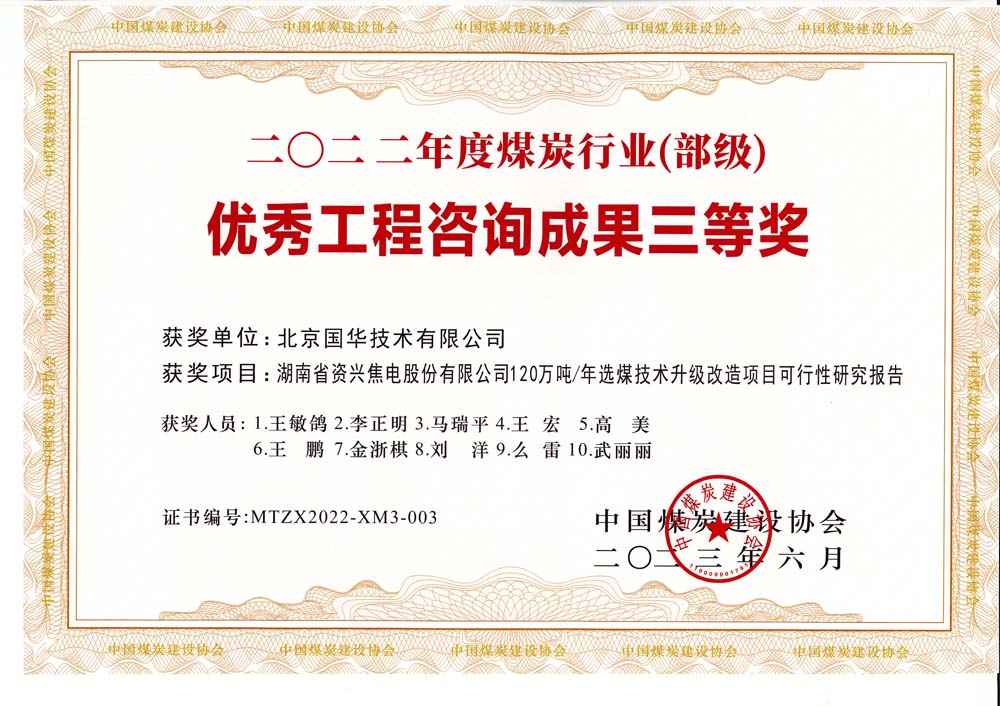 4、湖南省資興焦電股份有限公司120萬(wàn)噸-年選煤技術(shù)升級(jí)改造項(xiàng)目可行性研究報(bào)告-2022年度煤炭行業(yè)（部級(jí)）-優(yōu)秀工程咨詢(xún)成果三等獎(jiǎng).jpg