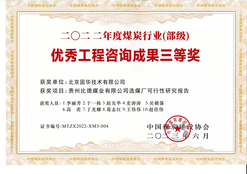 5、貴州比德煤業(yè)有限公司選煤廠可行性研究報(bào)告-2022年度煤炭行業(yè)（部級(jí)）-優(yōu)秀工程咨詢成果三等獎(jiǎng).jpg